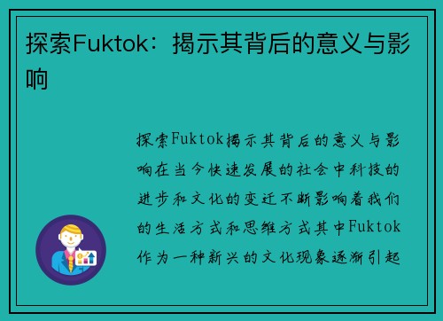 探索Fuktok：揭示其背后的意义与影响